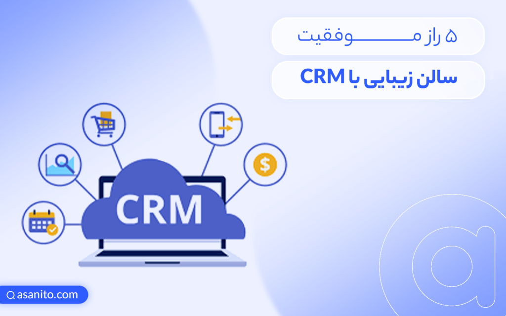 5 راز موفقیت سالن زیبایی با نرم افزار CRM