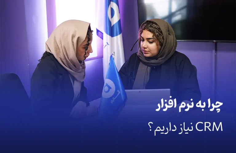 چرا به نرم افزار CRM نیاز داریم