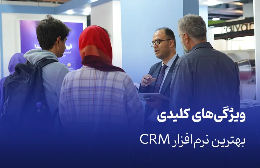 ویژگی‌های کلیدی بهترین نرم‌افزار CRM