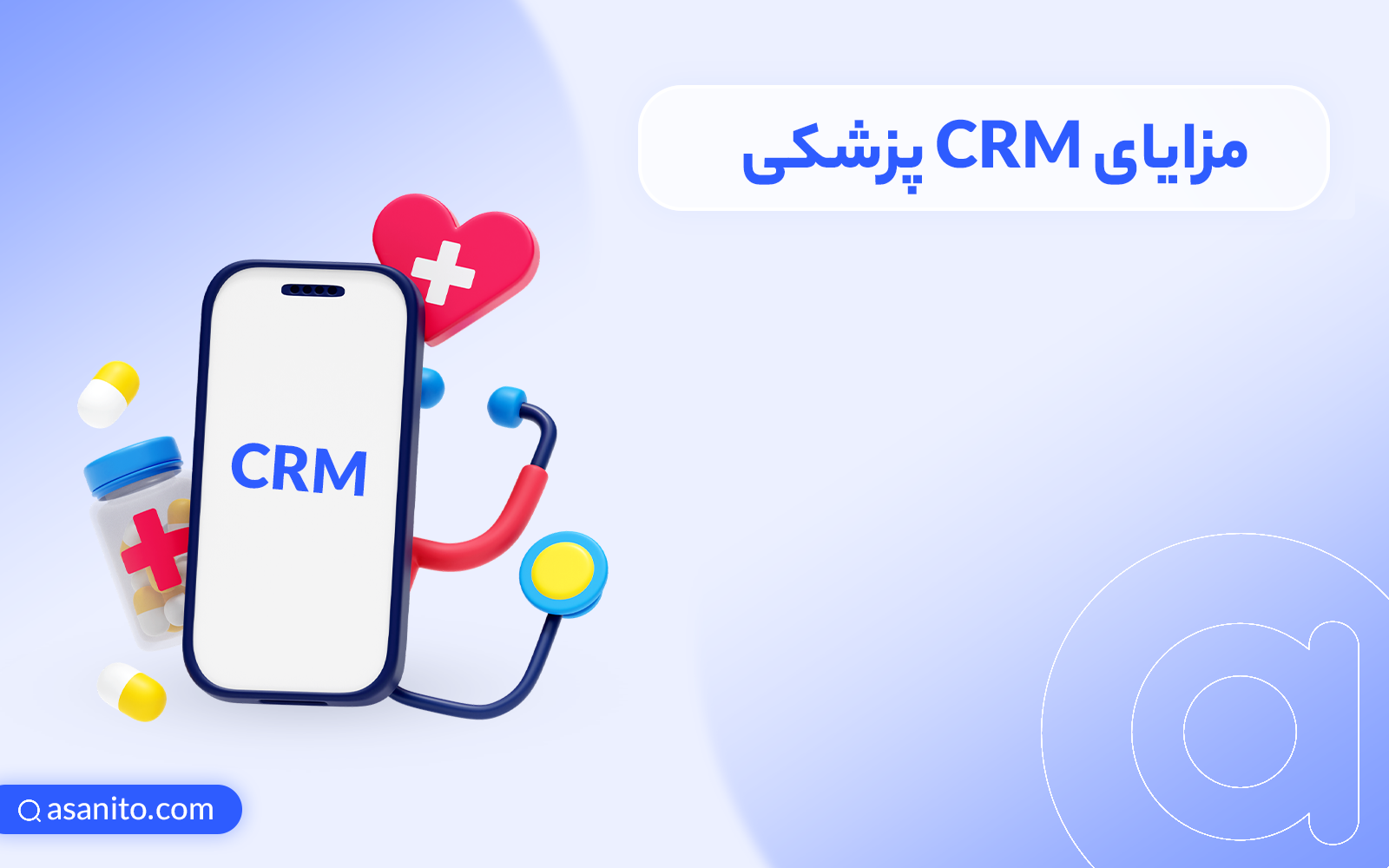 مزایای CRM پزشکی