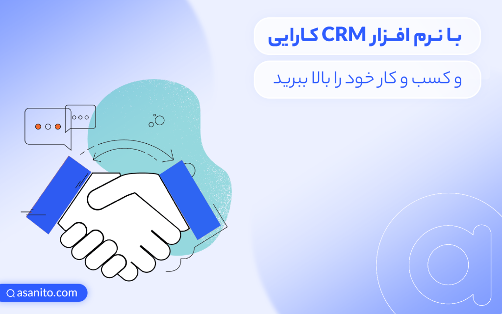 افزایش کارایی کسب و کار