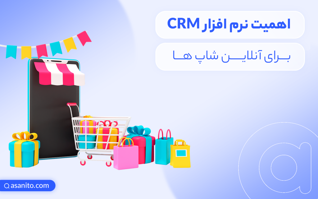 CRM آنلاین شاپ