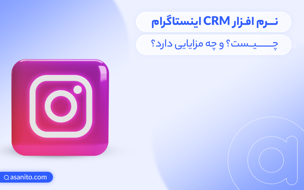 CRM اینستاگرام چیست و چه مزایایی دارد