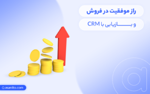 10 راز موفقیت در فروش و بازاریابی با استفاده از CRM
