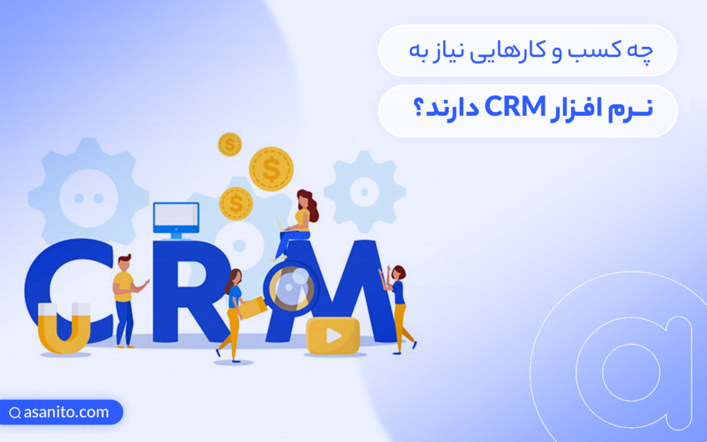 نرم افزار CRM برای چه کسب و کارهایی مناسب می باشد