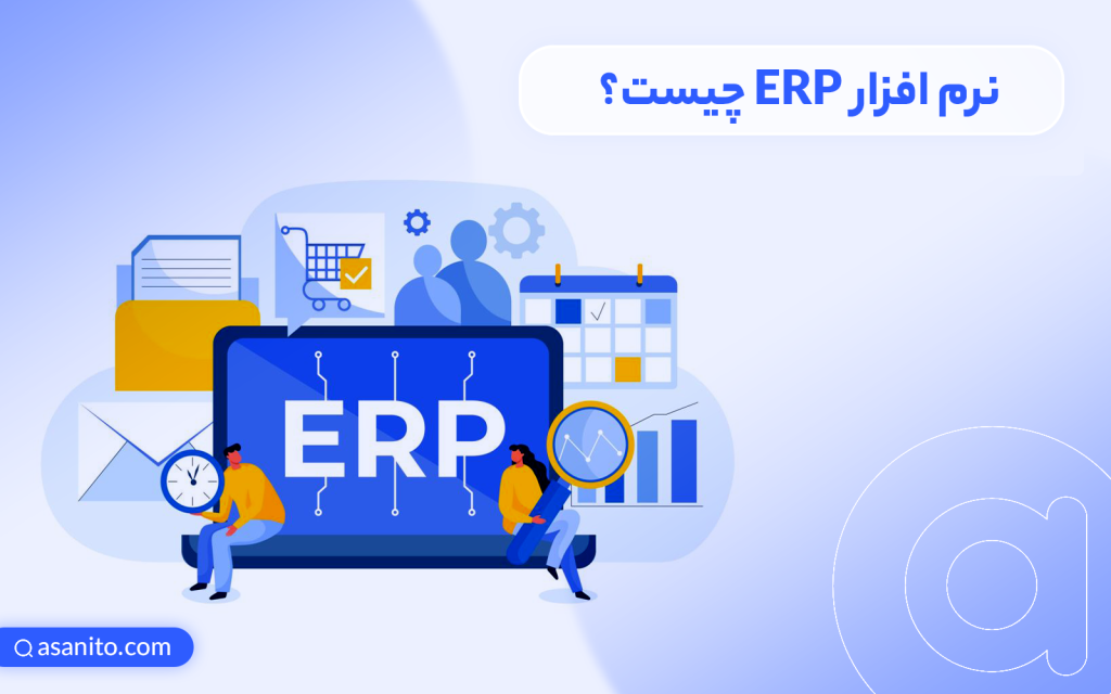 نرم افزار ERP چیست