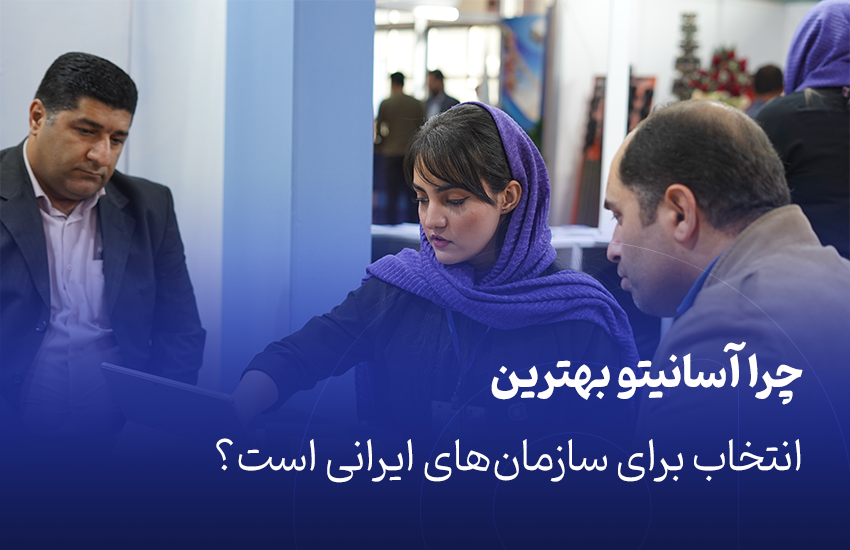 بهترین انتخاب برای سازمان‌های ایرانی