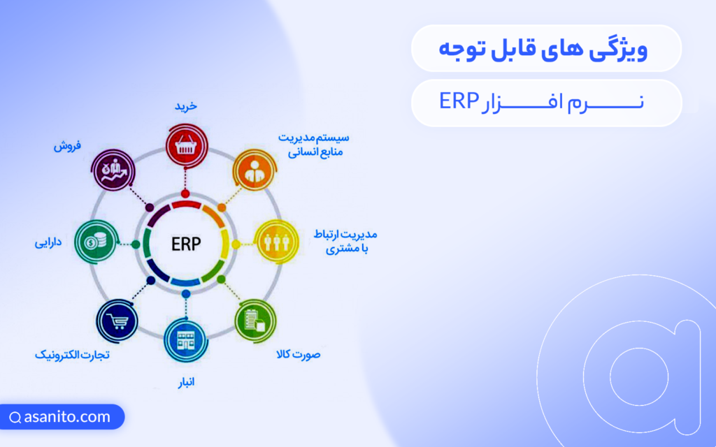 ویژگی های نرم افزار ERP