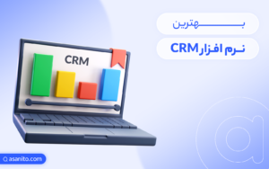 بهترین نرم افزار CRM