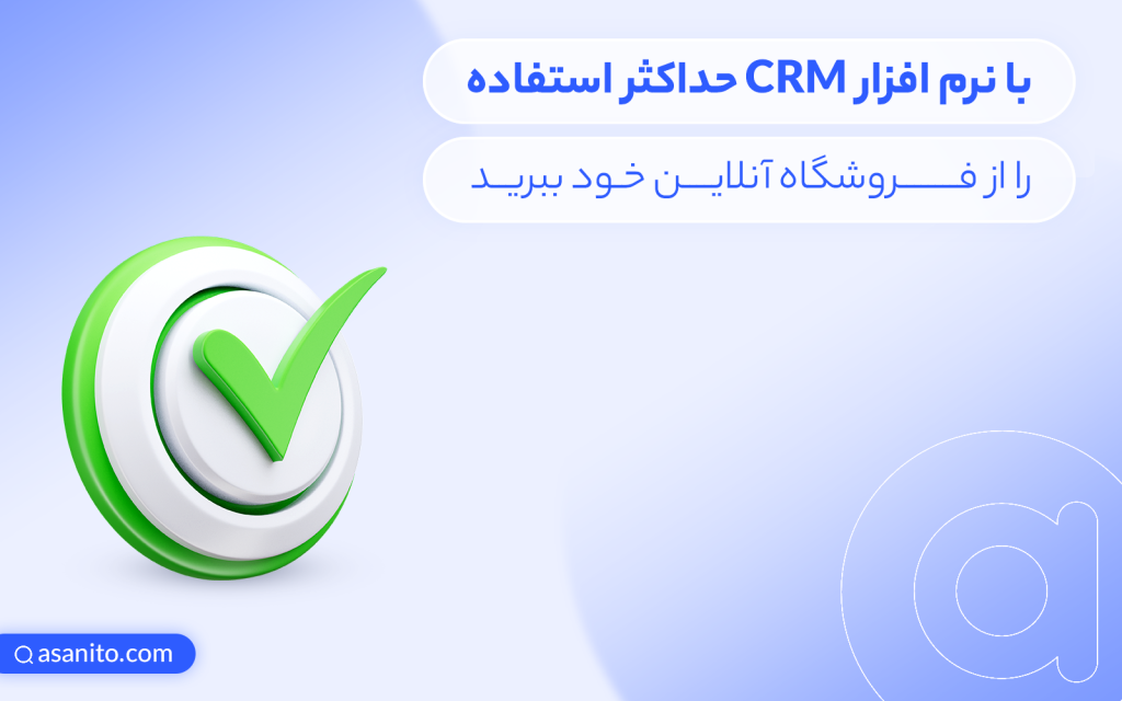 فروش بیشتر با CRM آنلاین‌شاپ