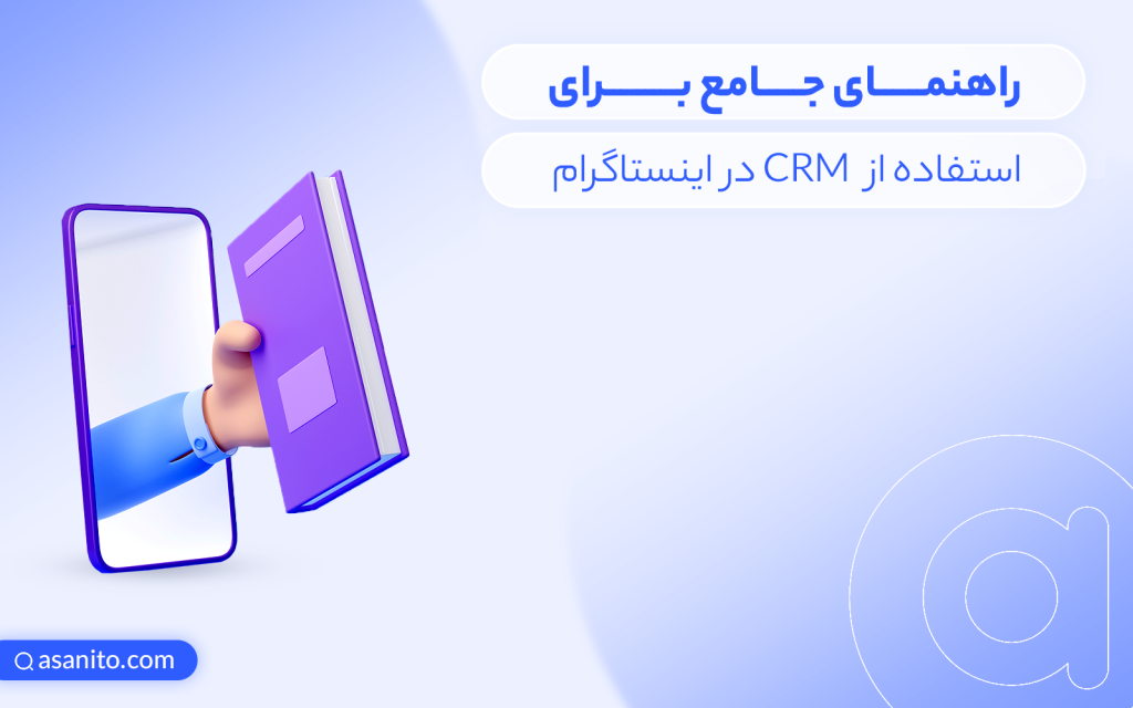 راهنمای جامع CRM اینستاگرام