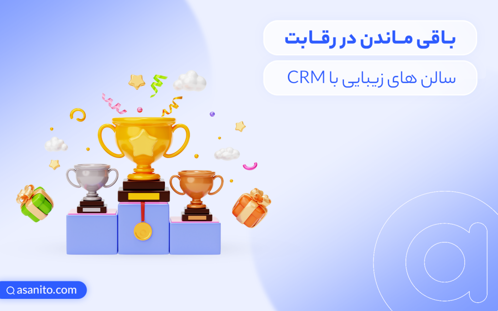 رقابت سالن‌های زیبایی