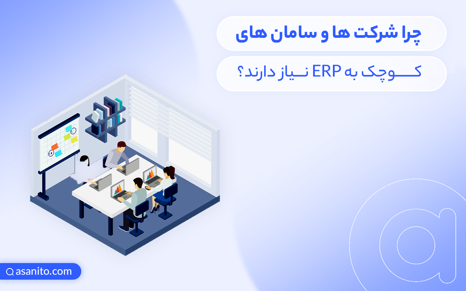 کمک به شرکت‌ها با ERP