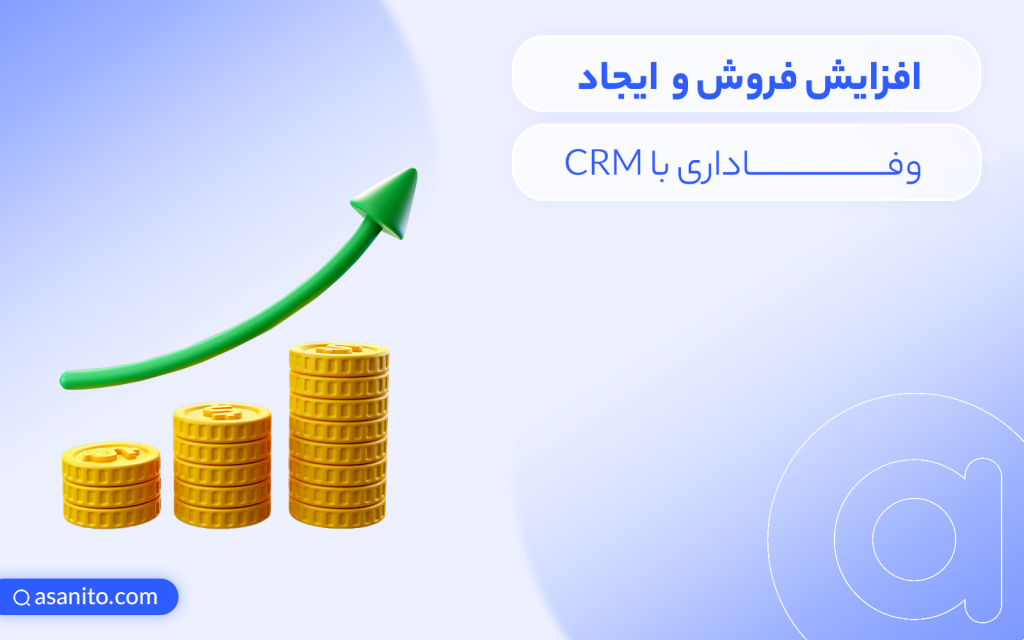 ایجاد وفاداری با CRM