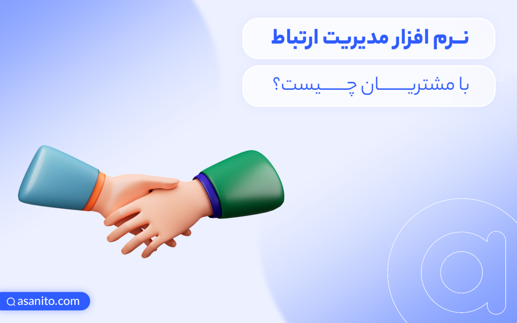 نرم افزار مدیریت ارتباط با مشتری