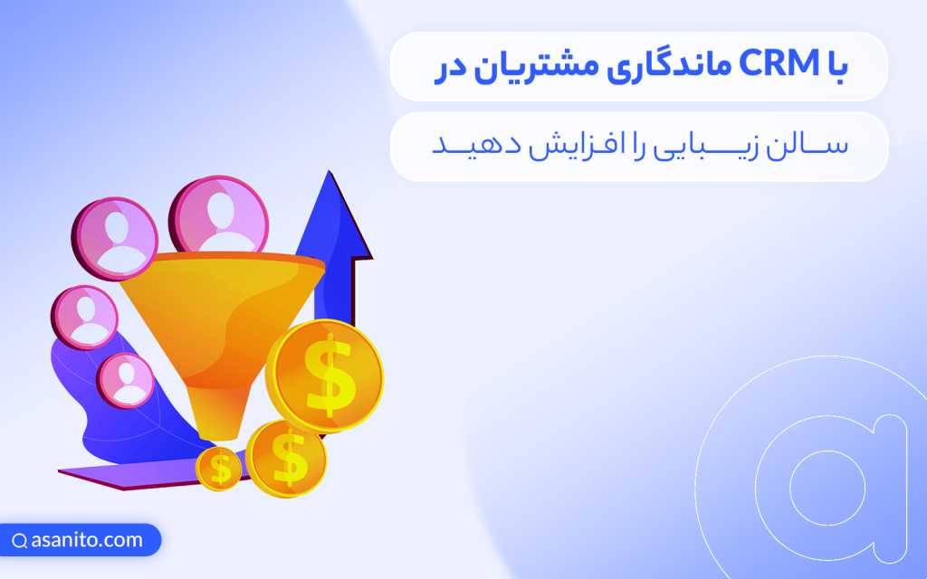 ماندگاری مشتریان سالن زیبایی