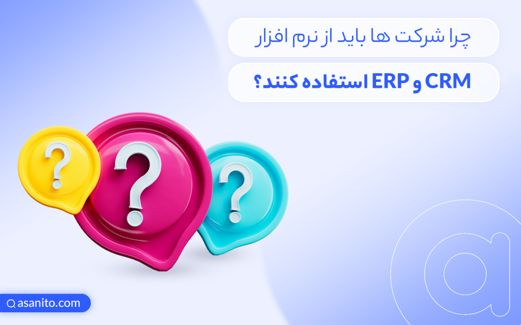 استفاده از نرم افزار CRM و ERP