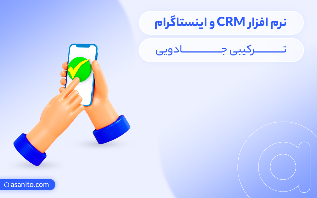 ترکیب اینستاگرام و CRM