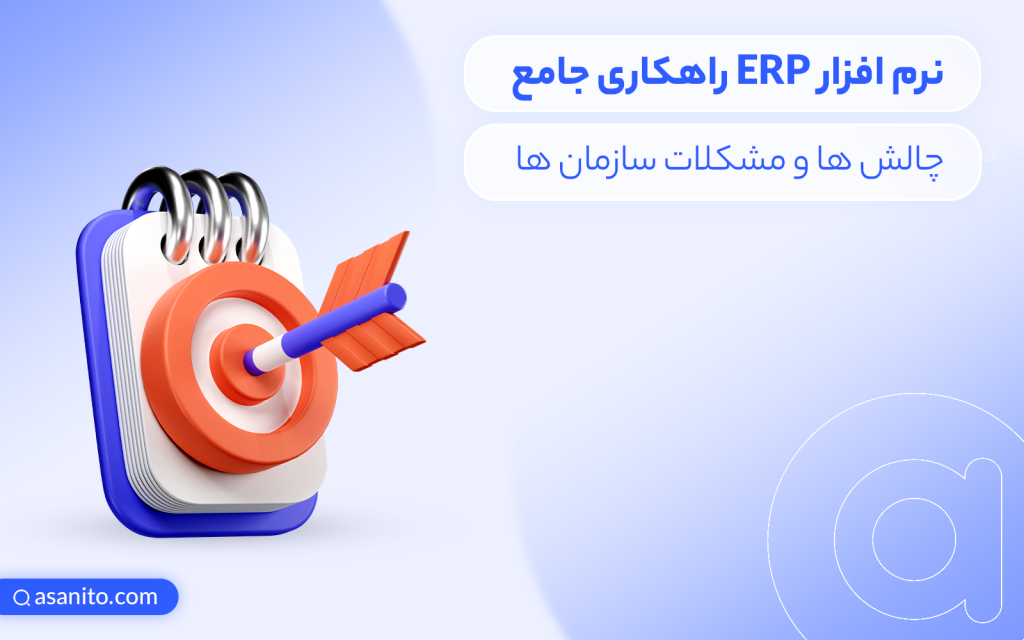 ERP راهکاری جامع در چالش‌ها مشکلات سازمان ها