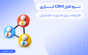 CRM نرم افزار مدیریت مشتریان