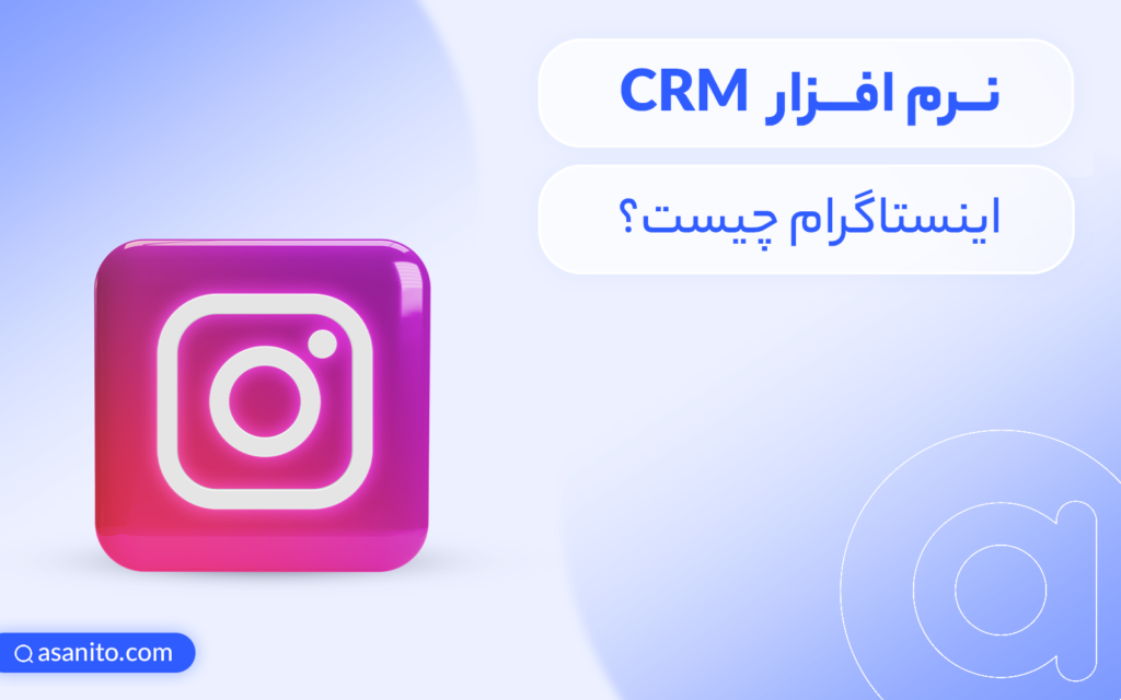 نرم افزار CRM اینستاگرام چیست؟