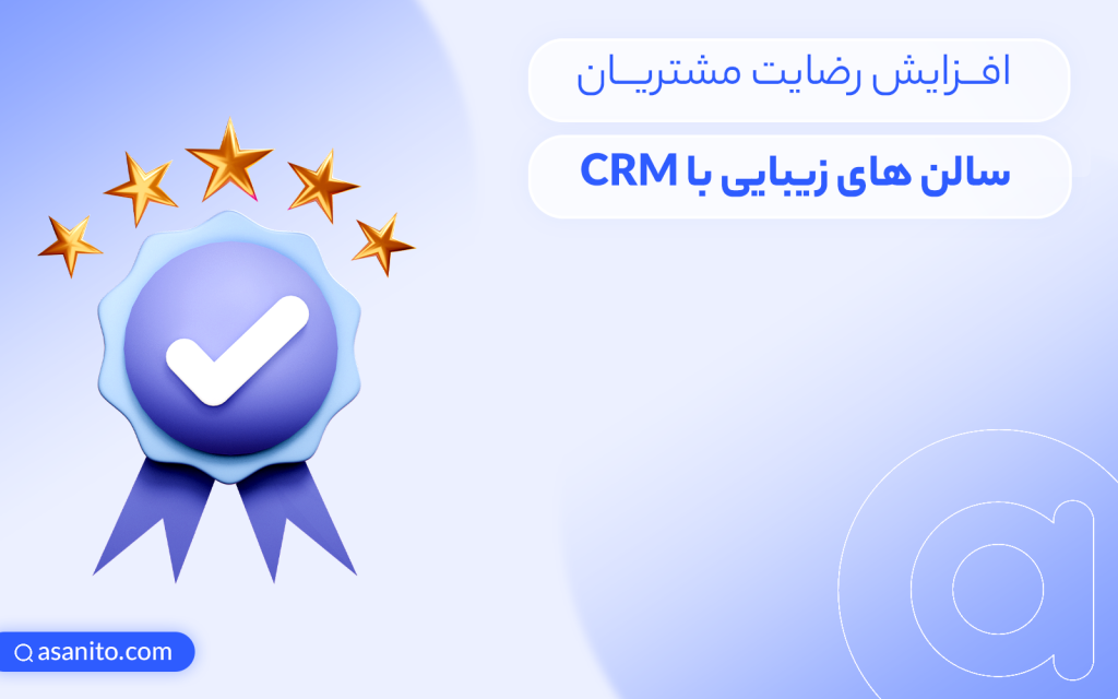 رضایت مشتریان سالن‌های زیبایی