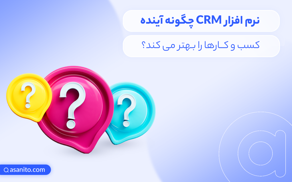 آینده کسب و کار‌ها