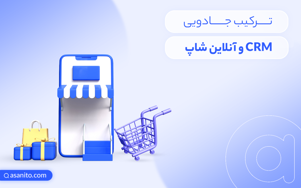ترکیب CRM و آنلاین شاپ