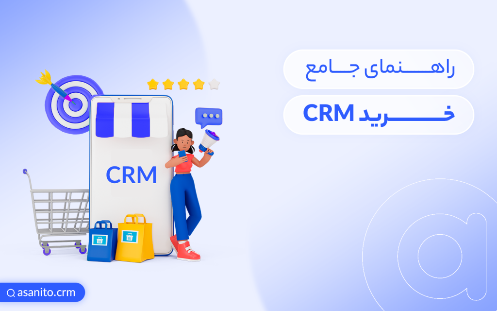 راهنمای جامع خرید CRM