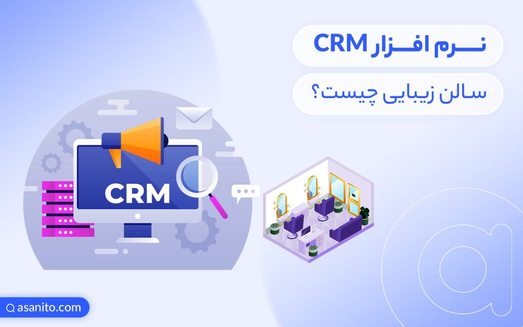 نرم افزار CRM سالن زیبایی چیست؟
