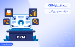 CRM شرکت های بازرگانی
