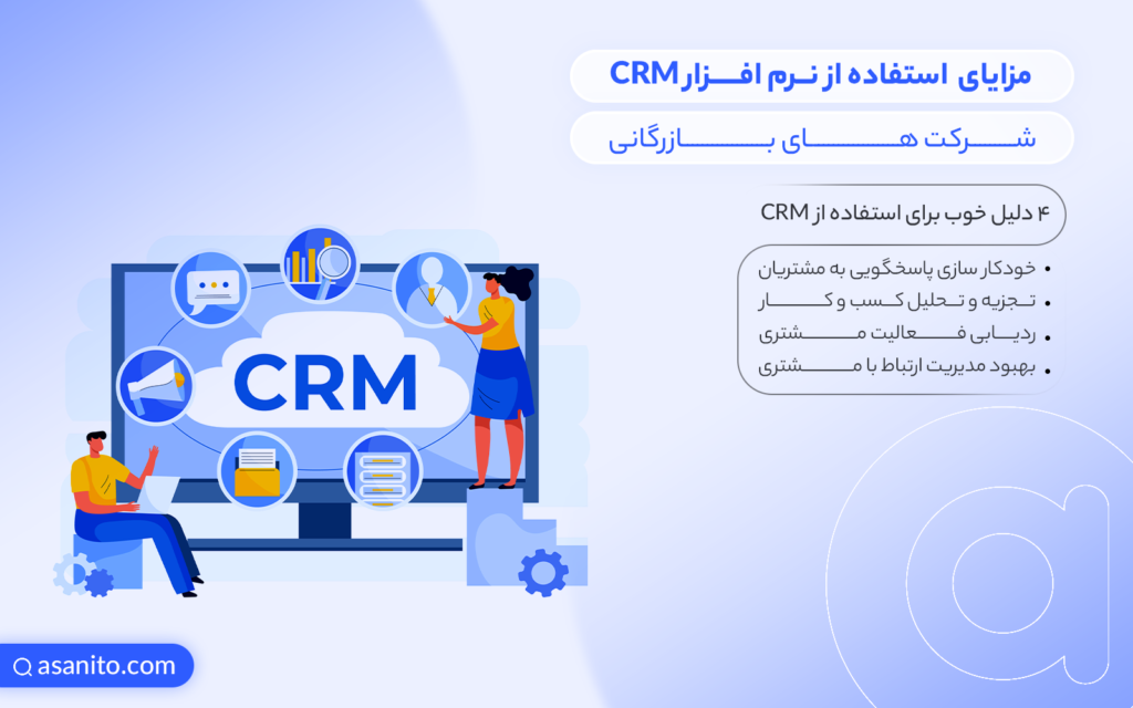 مزایای CRM شرکت های بازرگانی