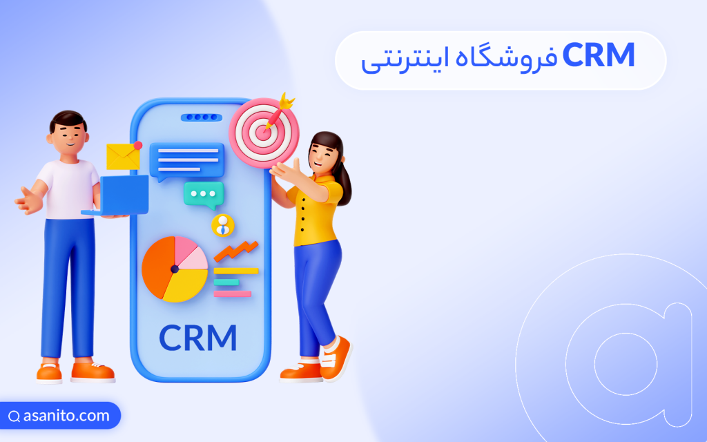 CRM فروشگاه اینترنتی