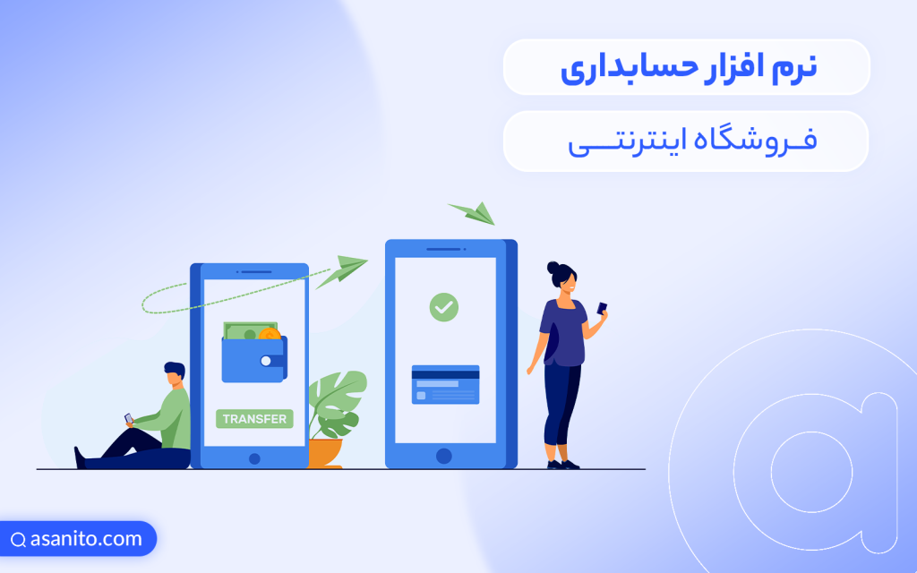 نرم افزار حسابداری فروشگاه اینترنتی
