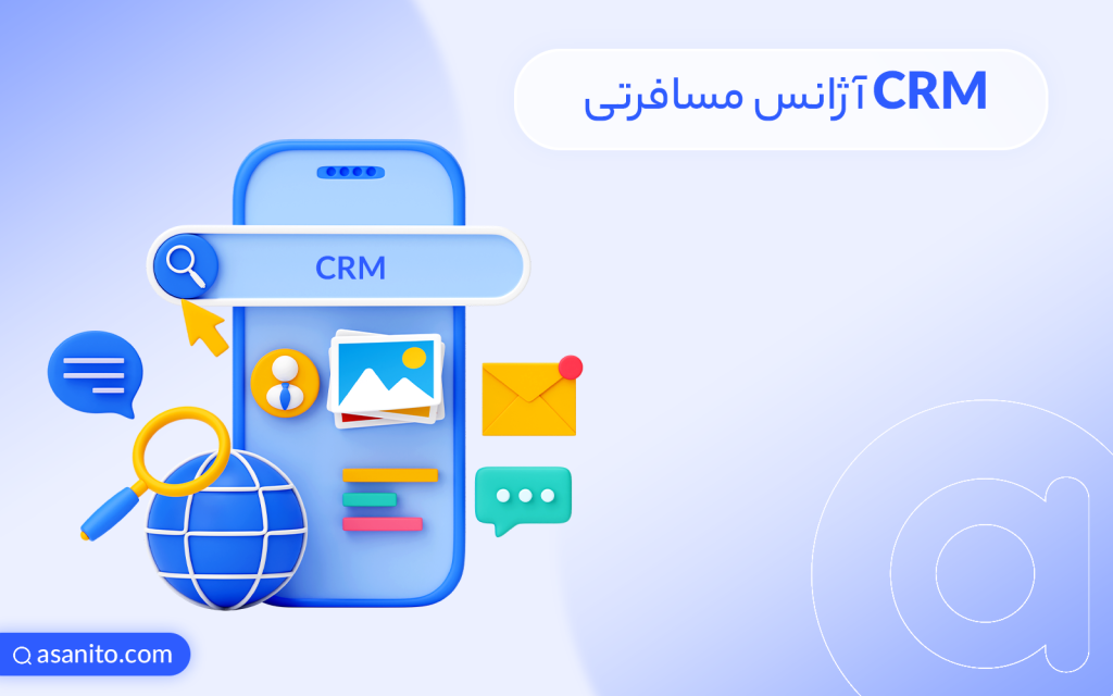 CRM آژانس مسافرتی