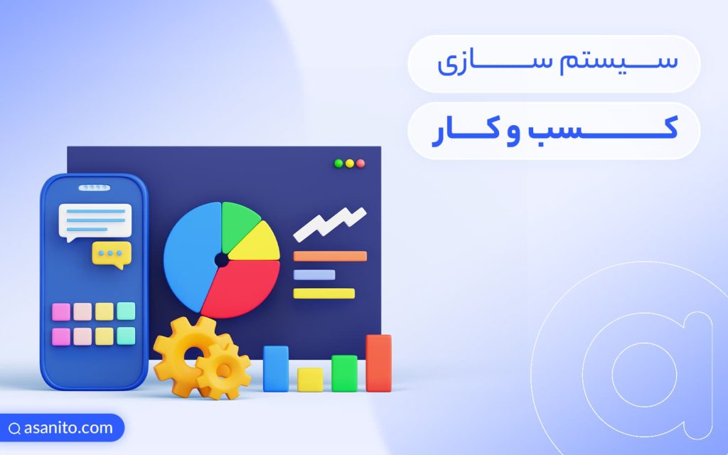 سیستم سازی کسب و کار