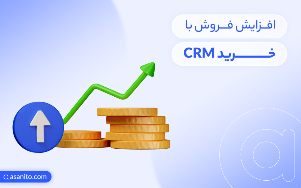 افزایش فروش با خرید CRM