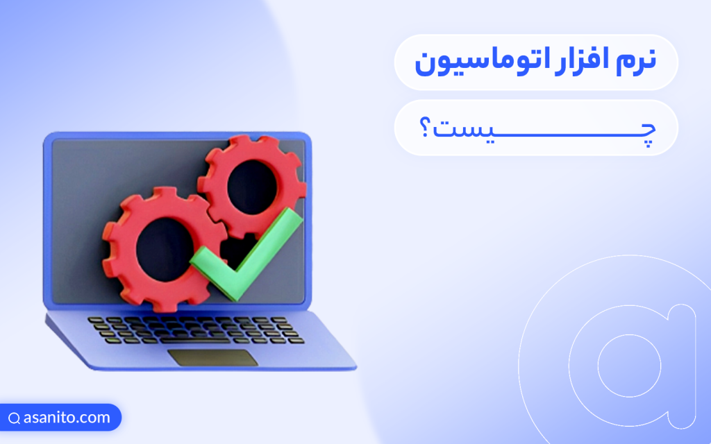 نرم افزار اتوماسیون چیست