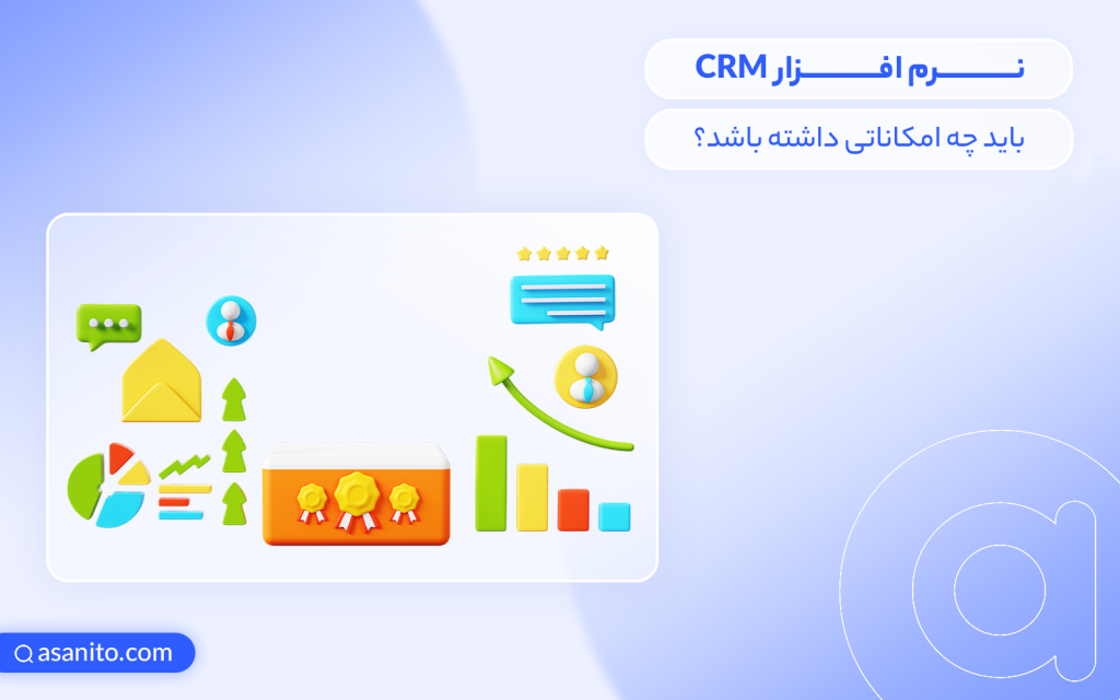 امکانات نرم افزار CRM