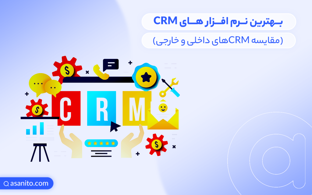 مقایسه بهترین نرم افزار های crm داخلی و خارجی