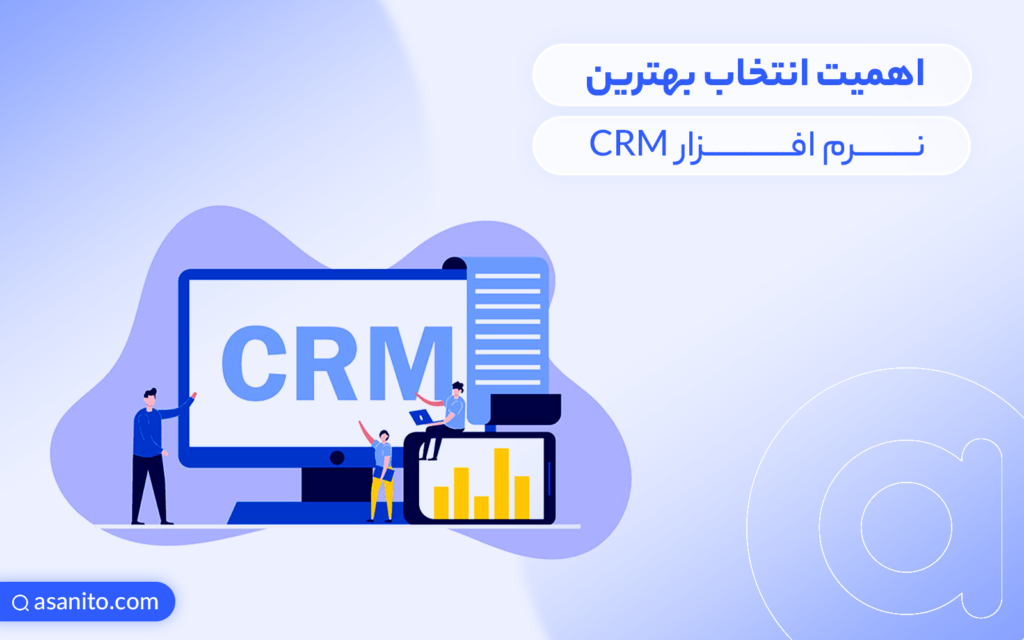 اهمیت انتخاب بهترین نرم افزار CRM