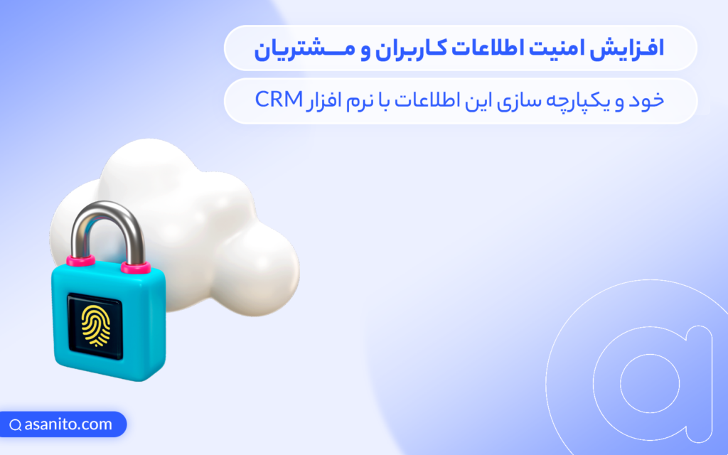 افزایش امنیت اطلاعات مشتریان با کمک CRM
