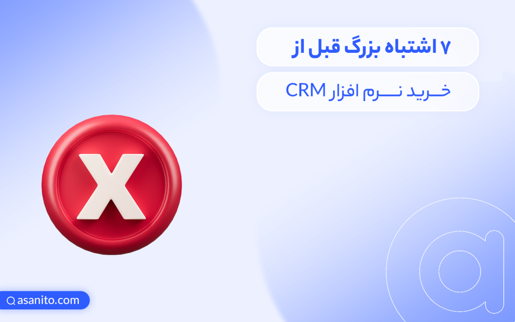 اشتباهات قبل خرید CRM
