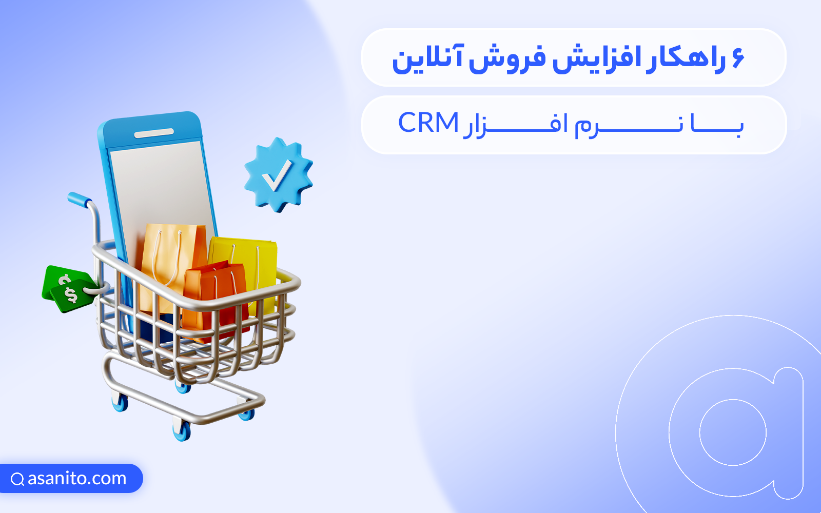 6 راهکار افزایش فروش آنلاین با نرم افزار CRM