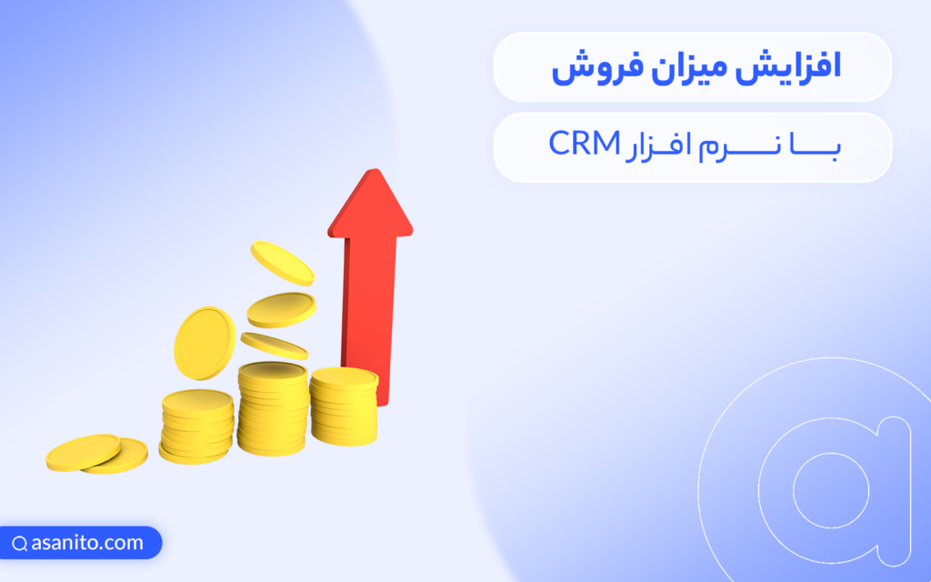 افزایش فروش با نرم افزار CRM