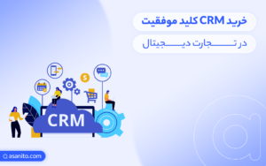 خرید CRM کلید موفقیت در تجارت دیجیتال