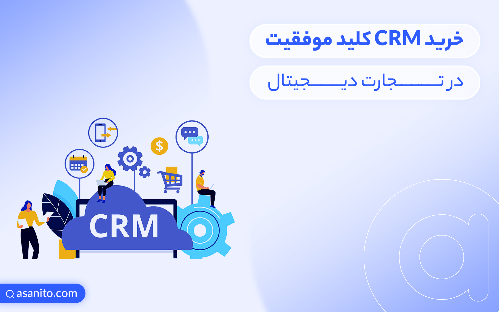 خرید CRM کلید موفقیت در تجارت دیجیتال
