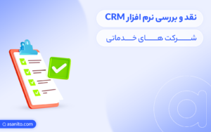 بررسی CRM شرکت‌های خدماتی