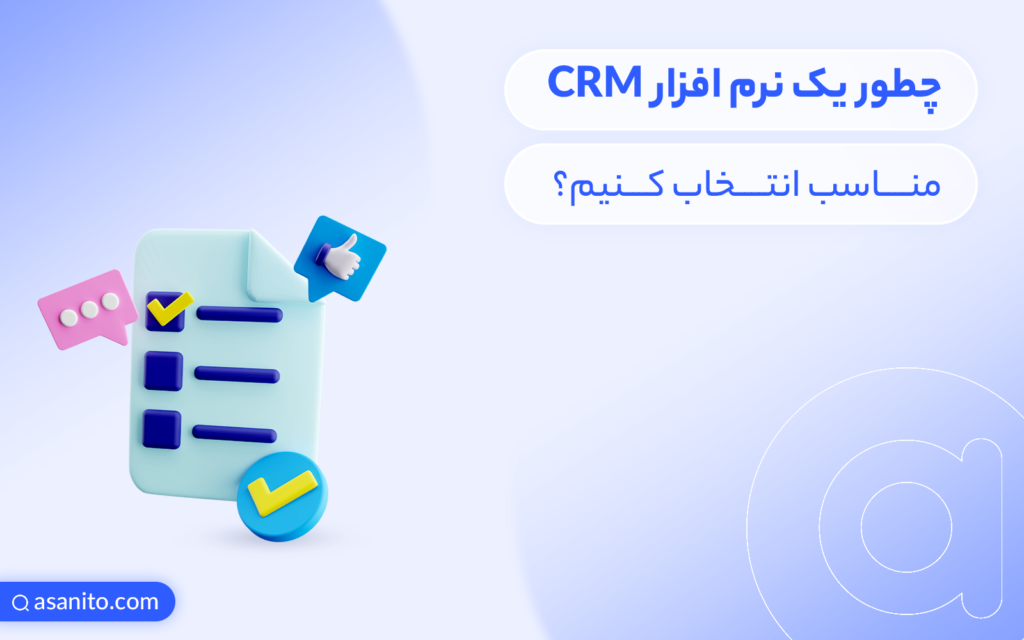 چطور یک نرم افزار CRM مناسب انتخاب کنیم
