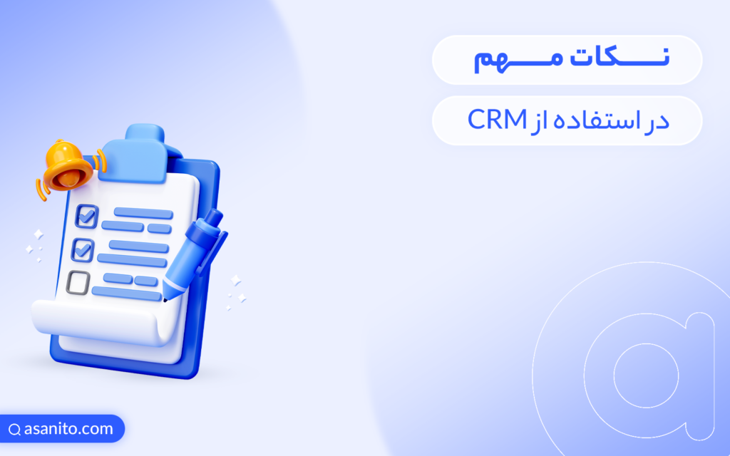 نکات مهم در استفاده از CRM